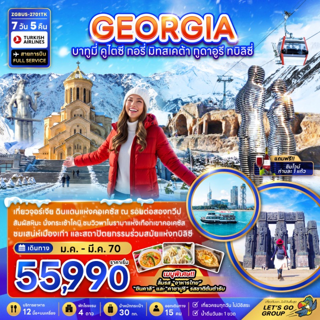 ทบิลิซี บาทูมี คูไตซี กูดาอูรี ล่องเรือทะเลดำ (Black Sea Cruise) ㆍ เปียซซ่าสแควร์ (Piazza Square) ㆍ รูปปั้นอาลีและนีโน (Ali and Nino Statue) ㆍ น้ำพุโคลคิส (Colchis Fountain) ㆍ มหาวิหารบากราติ (Bagrati Cathedral) ㆍ พิพิธภัณฑ์สตาลิน (Stalin Museum) ㆍ เมืองถ้ำอุปลิสต์ซิเค (Uplistsikhe Cave Town) ㆍ ป้อมอนานูรี (Ananuri Fortress) ㆍ กระเช้า Kobi (Kobi Cable Car) ㆍ วิหารสเวติสโคเวลี (Svetitskhoveli Cathedral) ㆍ วิหารจวารี (Jvari Monastery) ㆍ ป้อมนาริคาล่า (Narikala Fortress) ㆍ มารดาแห่งจอร์เจีย (Mother of Georgia) ㆍ โรงอาบน้ำกำมะถัน (Sulfur Bath) ㆍ ถนนชาเดอนี่ (Shardeni Street) ㆍ มหาวิหารซาเมบา (Sameba Cathedral) #เที่ยวเต็มไม่มีวันอิสระ