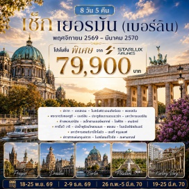ทัวร์เช็ก โบสถ์เฟราเอนเคียร์เชอ (Frauenkirche) ㆍ พระราชวังซองซูซี (Sanssouci Palace) ㆍ ประตูชัยบรานเดนบวร์ก (Brandenburg Gate) ㆍ อาคารรัฐสภาเยอรมัน (Reichstag Building) ㆍ กำแพงเบอร์ลิน (Berlin Wall) ㆍ ปราสาทแห่งกรุงปราก (Prague Castle) ㆍ สะพานชาลส์ (Charles Bridge)