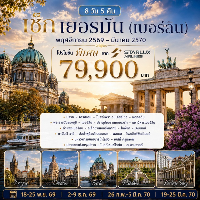 ปราก เดรสเดน เบอร์ลิน เชสกี้ ครุมลอฟ โบสถ์เฟราเอนเคียร์เชอ (Frauenkirche) ㆍ พระราชวังซองซูซี (Sanssouci Palace) ㆍ ประตูชัยบรานเดนบวร์ก (Brandenburg Gate) ㆍ อาคารรัฐสภาเยอรมัน (Reichstag Building) ㆍ กำแพงเบอร์ลิน (Berlin Wall) ㆍ ปราสาทแห่งกรุงปราก (Prague Castle) ㆍ สะพานชาลส์ (Charles Bridge)