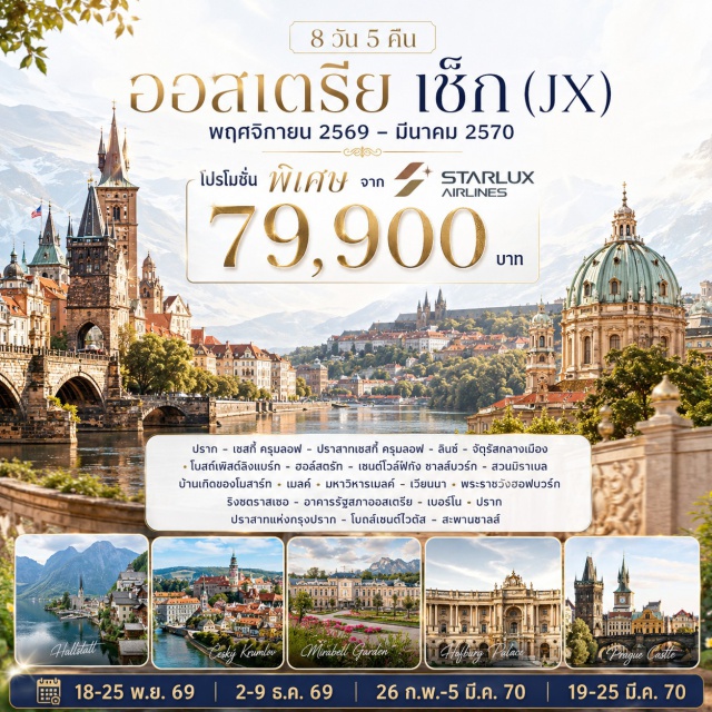 ปราก เชสกี้ ครุมลอฟ ซาลส์บวร์ก เวียนนา ปราสาทเชสกี้ ครุมลอฟ (Cesky Krumlov Castle) ㆍ ฮอล์สตรัท (Hallstatt) ㆍ สวนมิราเบล (Mirabell Garden) ㆍ พระราชวังฮอฟบวร์ก (Hofburg Palace) ㆍ ปราสาทแห่งกรุงปราก (Prague Castle) ㆍ สะพานชาลส์ (Charles Bridge)