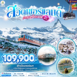 ทัวร์สวิตเซอร์แลนด์ สนามบินซูริค (Zurich Airport)ㆍบาเซิล (Basel)ㆍย่านเมืองเก่าบาเซิล (Basel Old Town)ㆍประตูเมือง Spalentor (Spalentor)ㆍจัตุรัสมาร์คพลาสซ์ (Marktplatz)ㆍศาลาว่าการเมือง (Rathaus)ㆍมหาวิหารบาเซิล (Basel Minster)ㆍเจนีวา (Geneva)ㆍน้ำพุเจทโด (Jet d'eau)ㆍนาฬิกาดอกไม้ (L'Horloge Fleurie)ㆍโลซานน์ (Lausanne)ㆍศาลาไทยเฉลิมพระเกียรติ (Thai Pavilion)ㆍเวเว่ย์ (Vevey)ㆍส้อมยักษ์เมืองเวเว่ย์ (Fork of Vevey)ㆍทาช (Tasch)ㆍเซอร์แมท (Zermatt)ㆍยอดเขาแมททอร์ฮอร์น (Matterhorn)ㆍสถานีรถไฟกรอนเนอร์แกรต (Gornergrat railway)ㆍยอดเขาแมทเทอร์ฮอร์น กลาเซียร์ พาราไดส์ (Matterhorn glacier paradise)ㆍบริก (Brig)ㆍคฤหาสน์โบราณ (Old Town)ㆍจัตุรัสกลางเมือง (Stadtplatz)ㆍปราสาทสต็อคคัลเพอร์ (Stockalperschloss)ㆍแครนส์-มอนทานา (Crans-Montana)ㆍลอยเคอร์บัด (Leukerbad)ㆍมองเทรอซ์ (Montreux)ㆍปราสาทซิลยอง (Chillon castle)ㆍหมู่บ้านกรูแยร์ (Gruyères)ㆍกรุงเบิร์น (Bern)ㆍบ่อหมีสีน้ำตาล (Bear Park)ㆍถนนจุงเคอร์นกาสเซอ (Junkergasse)ㆍมหาวิหารเบิร์น (Bern Minster)ㆍถนนกรัมกาสเซอ (Kramgasse)ㆍบ้านไอน์สไตน์ (Einstein House)ㆍหอนาฬิกาดาราศาสตร์ (Zytglogge)ㆍหมู่บ้านสเตเซลเบิร์ก (Stechelberg)ㆍยอดเขาซิลธอร์น (Schilthorn)ㆍพิตซ์ กลอเรีย (Piz Gloria)ㆍหมู่บ้านมูร์เร่น (Murren)ㆍอินเทอร์ลาเกน (Interlaken)ㆍร้านเคียร์ชโฮฟเฟอร์ (Kirchhofer)ㆍลูเซิร์น (Lucerne)ㆍสิงโตหินแกะสลัก (Dying Lion of Lucerne)ㆍสะพานไม้ชาเปล (Chapel Bridge)ㆍทะเลสาบลูเซิร์น (Lake Lucerne)ㆍซุก (Zug)ㆍหอนาฬิกาเมืองซุก (Clock Tower)ㆍร้านทำทอง (The Oldest house of goldsmiths in Europe)ㆍสนามบินซูริค (Zurich Airport)