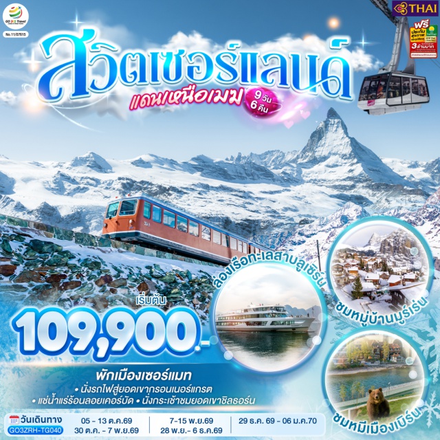 บาเซิล เจนีวา โลซานน์ เซอร์แมท มองเทรอซ์ เบิร์น สนามบินซูริค (Zurich Airport)ㆍบาเซิล (Basel)ㆍย่านเมืองเก่าบาเซิล (Basel Old Town)ㆍประตูเมือง Spalentor (Spalentor)ㆍจัตุรัสมาร์คพลาสซ์ (Marktplatz)ㆍศาลาว่าการเมือง (Rathaus)ㆍมหาวิหารบาเซิล (Basel Minster)ㆍเจนีวา (Geneva)ㆍน้ำพุเจทโด (Jet d'eau)ㆍนาฬิกาดอกไม้ (L'Horloge Fleurie)ㆍโลซานน์ (Lausanne)ㆍศาลาไทยเฉลิมพระเกียรติ (Thai Pavilion)ㆍเวเว่ย์ (Vevey)ㆍส้อมยักษ์เมืองเวเว่ย์ (Fork of Vevey)ㆍทาช (Tasch)ㆍเซอร์แมท (Zermatt)ㆍยอดเขาแมททอร์ฮอร์น (Matterhorn)ㆍสถานีรถไฟกรอนเนอร์แกรต (Gornergrat railway)ㆍยอดเขาแมทเทอร์ฮอร์น กลาเซียร์ พาราไดส์ (Matterhorn glacier paradise)ㆍบริก (Brig)ㆍคฤหาสน์โบราณ (Old Town)ㆍจัตุรัสกลางเมือง (Stadtplatz)ㆍปราสาทสต็อคคัลเพอร์ (Stockalperschloss)ㆍแครนส์-มอนทานา (Crans-Montana)ㆍลอยเคอร์บัด (Leukerbad)ㆍมองเทรอซ์ (Montreux)ㆍปราสาทซิลยอง (Chillon castle)ㆍหมู่บ้านกรูแยร์ (Gruyères)ㆍกรุงเบิร์น (Bern)ㆍบ่อหมีสีน้ำตาล (Bear Park)ㆍถนนจุงเคอร์นกาสเซอ (Junkergasse)ㆍมหาวิหารเบิร์น (Bern Minster)ㆍถนนกรัมกาสเซอ (Kramgasse)ㆍบ้านไอน์สไตน์ (Einstein House)ㆍหอนาฬิกาดาราศาสตร์ (Zytglogge)ㆍหมู่บ้านสเตเซลเบิร์ก (Stechelberg)ㆍยอดเขาซิลธอร์น (Schilthorn)ㆍพิตซ์ กลอเรีย (Piz Gloria)ㆍหมู่บ้านมูร์เร่น (Murren)ㆍอินเทอร์ลาเกน (Interlaken)ㆍร้านเคียร์ชโฮฟเฟอร์ (Kirchhofer)ㆍลูเซิร์น (Lucerne)ㆍสิงโตหินแกะสลัก (Dying Lion of Lucerne)ㆍสะพานไม้ชาเปล (Chapel Bridge)ㆍทะเลสาบลูเซิร์น (Lake Lucerne)ㆍซุก (Zug)ㆍหอนาฬิกาเมืองซุก (Clock Tower)ㆍร้านทำทอง (The Oldest house of goldsmiths in Europe)ㆍสนามบินซูริค (Zurich Airport)