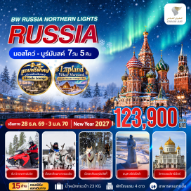 ทัวร์รัสเซีย พระราชวังเครมลิน(KremlinPalace)ㆍพิพิธภัณฑ์อาร์เมอร์รี่แชมเบอร์(ArmoryChamber)ㆍจัตุรัสแดง(RedSquare)ㆍมหาวิหารเซนต์บาซิล(StBasilsCathedral)ㆍอนุสรณ์สถานเลนิน(LeninsMausoleum)ㆍฟาร์มสุนัขพันธุ์ฮัสกี้(HuskyFarm)ㆍพิพิธภัณฑ์เรือตัดน้ำแข็งพลังงานนิวเคลียร์(NuclearIcebreakerLenin)ㆍอนุสาวรีย์อโลช่า(AlyoshaMonument)ㆍคริสตจักรโดมทองคำ(GoldenDomeChurch)ㆍอนุสรณ์สถานประภาคาร(LighthouseMemorial)ㆍอนุสรณ์เรือดำน้ำ(SubmarineMemorial)ㆍสวนซารยาจเย(ZaryadyePark)ㆍวิหารเซนต์เดอะซาร์เวียร์(CathedralOfChristTheSaviour)ㆍถนนอารบัท(ArbatStreet)ㆍเนินเขาสแปโรว์(SparrowHills)ㆍประตูชัย(TriumphalArch)ㆍเนินโปคลอนนายา(PoklonnayaHill)#เที่ยวเต็มไม่มีวันอิสระ#พัก4ดาว