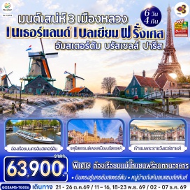 ทัวร์ฝรั่งเศส หมู่บ้านกังหันลมแซนส์สคันส์ (Zaanse Schans)ㆍจัตุรัสดัมสแควร์ (Dam Square)ㆍพระราชวังหลวง (Royal Palace)ㆍย่านโคมแดง (Red Light District)ㆍสถาบันสอนการเจียระไนเพชร (Diamond Cutting Institute)ㆍจัตุรัสกรองด์ปลาสต์ (Grand Place)ㆍมาเนเก้นพิส (Manneken Pis)ㆍลาวัลเลย์วิลเลจเอ้าท์เล็ต (La Vallée Village Outlet)ㆍพระราชวังแวร์ซายส์ (Versailles Palace)ㆍประตูชัยนโปเลียน (Arc de Triomphe)ㆍหอไอเฟล (Tour Eiffel)ㆍมหาวิหารนอเตรอดามแห่งปารีส (Notre-Dame de Paris)ㆍแกลเลอรี่ ลาฟาแยตต์ (Galeries Lafayette)ㆍร้าน Bucherer (Bucherer)