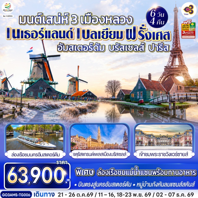อัมสเตอร์ดัม บรัสเซลส์ ปารีส แวร์ซายส์ หอไอเฟล ประตูชัย หมู่บ้านกังหันลมแซนส์สคันส์ (Zaanse Schans)ㆍจัตุรัสดัมสแควร์ (Dam Square)ㆍพระราชวังหลวง (Royal Palace)ㆍย่านโคมแดง (Red Light District)ㆍสถาบันสอนการเจียระไนเพชร (Diamond Cutting Institute)ㆍจัตุรัสกรองด์ปลาสต์ (Grand Place)ㆍมาเนเก้นพิส (Manneken Pis)ㆍลาวัลเลย์วิลเลจเอ้าท์เล็ต (La Vallée Village Outlet)ㆍพระราชวังแวร์ซายส์ (Versailles Palace)ㆍประตูชัยนโปเลียน (Arc de Triomphe)ㆍหอไอเฟล (Tour Eiffel)ㆍมหาวิหารนอเตรอดามแห่งปารีส (Notre-Dame de Paris)ㆍแกลเลอรี่ ลาฟาแยตต์ (Galeries Lafayette)ㆍร้าน Bucherer (Bucherer)