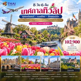 ทัวร์ลักเซมเบิร์ก หมู่บ้านกีธูรน์(Giethoorn)ㆍสวนเคอเคนฮอฟ(Keukenhof)ㆍศาลโลก(PeacePalace)ㆍศาลาว่าการเมืองรอตเตอร์ดัม(RotterdamCityHall)ㆍบ้านทรงลูกบาศก์(CubeHouses)ㆍปราสาทเวียนเดน(ViandenCastle)ㆍนอยมุนสเตอร์แอบบี(NeumunsterAbbey)ㆍเพลสเดออาร์ม(PlaceDArmes)ㆍศาลาว่าการเมือง(CityHall)ㆍอาคารรัฐสภา(ParliamentBuilding)ㆍจัตุรัสแกรนด์เพลส(GrandPlace)ㆍจัตุรัสบรูจส์(Markt)ㆍมหาวิหารพระโลหิตศักดิ์สิทธิ์(BasilicaOfTheHolyBlood)ㆍอาสนวิหารเซนต์บาโว(StBavoCathedral)ㆍสะพานเซนต์ไมเคิล(StMichaelsBridge)#เที่ยวเต็มไม่มีวันอิสระ