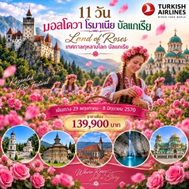 ทัวร์บัลแกเรีย อารามมานัสตีเรอาชิมบาเรอาลาฟาตา(ManastireaSchimbareaLaFata)ㆍโบสถ์พรีไซส์(PrecistaChurch)ㆍโบสถ์ดำ(BlackChurch)ㆍโรงเรียนแห่งแรกของประเทศโรมาเนีย(FirstRomanianSchool)ㆍปราสาทแดร๊กคูล่า(BranCastle)ㆍปราสาทเปเลส(PelesCastle)ㆍเหมืองเกลือSlanicPrahova(SlanicPrahovaSaltMine)ㆍอาคารรัฐสภา(PalaceOfParliament)ㆍโรงละครโรมัน(RomanTheatre)ㆍโบสถ์เซนต์จอร์จ(StGeorgeRotunda)ㆍมหาวิหารอเล็กซานเดอร์เนฟสกี้(AlexanderNevskyCathedral)ㆍสำนักสงฆ์เมืองรีล่า(RilaMonastery)#เที่ยวเต็มไม่มีวันอิสระ#พัก4ดาว