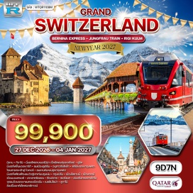ทัวร์สวิตเซอร์แลนด์ รถไฟสายเบอร์นิน่าเอ็กซ์เพรส(BerninaExpress)ㆍยอดเขาริกิ(MountRigi)ㆍอนุสาวรีย์สิงโต(LionMonument)ㆍยอดเขาจุงเฟรา(Jungfraujoch)ㆍไอเกอร์(EigerGletscher)ㆍลานหิมะบนภูเขาจุงเฟรา(JungfrauSnowPlateau)ㆍเมืองเก่าเบิร์น(BernOldTown)ㆍปราสาทชิลลอง(ChillonCastle)ㆍยอดเขาแมทเธอร์ฮอร์น(Matterhorn)ㆍทะเลสาบโคโม่(LakeComo)#เที่ยวเต็มไม่มีวันอิสระ