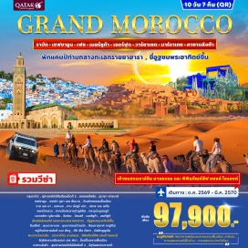 ทัวร์โมรอคโค สุสานกษัตริย์โมฮัมเหม็ดที่5(MausoleumOfMohammedV)ㆍหอคอยฮัสซัน(HassanTower)ㆍอุดายาคาซบาห์(UdayasKasbah)ㆍพลาซ่าอูตาเอลฮัมมาม(PlazaUtaElHammam)ㆍราสเอลมา(RasElMaa)ㆍบาบมันซูร์เกต(BabMansourGate)ㆍปลาสเอลเฮดิม(PlaceElHedim)ㆍคอกม้าหลวง(RoyalStables)ㆍซากเมืองโบราณโวลูบิลิส(Volubilis)ㆍประตูบับบูเฌลูด์(BabBouJeloud)ㆍเมเดอร์ซาบูอิมาเนีย(BouInaniaMedersa)ㆍทะเลทรายซาฮาร่า(SaharaDesert)ㆍหุบเขาดาเดส(DadesValley)ㆍหุบเขาทอดร้าจอร์จ(TodraGorge)ㆍป้อมคาสบาห์ทาอูรีร์ต(TaourirtKasbah)ㆍหมู่บ้านโบราณไอต์เบนฮัดดู(AitBenhaddou)ㆍติซิเอ็นทิชกา(TiziNTichka)ㆍมัสยิดคูตูเบีย(KoutoubiaMosque)ㆍพระราชวังบาเฮีย(BahiaPalace)ㆍสวนจาร์ดีนมาจอแรล(JardinMajorelle)ㆍพิพิธภัณฑ์อีฟแซงต์โลรองต์(YvesSaintLaurentMuseum)ㆍจัตุรัสกลางเมืองเจมาเอลฟนา(JemaaElFnaaSquare)ㆍสุเหร่าแห่งกษัตริย์ฮัสซันที่2(HassanIIMosque)ㆍจัตุรัสสหประชาชาติ(UnitedNationsSquare)#เที่ยวเต็มไม่มีวันอิสระ