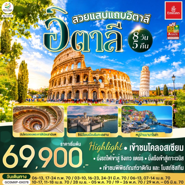 โรม เวนิส มิลาน ปิซ่า วาติกัน เวโรน่า โคลอสเซียม (Colosseum) ㆍ น้ำพุเทรวี่ (Trevi Fountain) ㆍ ย่านบันไดสเปน (The Spanish Steps) ㆍ พิพิธภัณฑ์วาติกัน (Vatican Museums) ㆍ บันไดวน (Bramante Staircase) ㆍ โบสถ์ซิสทีน (Sistine Chapel) ㆍ มหาวิหารเซนต์ปีเตอร์ (St. Peter's Basilica) ㆍ จัตุรัสกัมโป เดย์ มีราโกลี (Compo Dei Miracoli) ㆍ หอพิธีเจิมน้ำมนต์ (Baptistry of St. John) ㆍ มหาวิหารดูโอโม (Duomo) ㆍ หอเอนปิซ่า (Leaning Tower of Pisa) ㆍ ชิงเกว แตร์เร (Cinque Terre) ㆍ หมู่บ้านริโอแมกจิโอเร่ (Riomaggiore) ㆍ หมู่บ้านมานาโรล่า (Manarola) ㆍ หมู่บ้านแวร์นาซซา (Vernazza) ㆍ จัตุรัสดูโอโม (Piazza Duomo) ㆍ มหาวิหารปาร์มา (Parma Cathedral) ㆍ สะพานถอนหายใจ (Bridge of Sighs) ㆍ วังดอดจ์ (Doge's Palace) ㆍ จัตุรัสซานมาร์โค (St. Mark's Square) ㆍ โบสถ์ซานมาร์โค (St. Mark's Basilica) ㆍ โรงละครโรมันกลางแจ้ง (Verona Arena) ㆍ จัตุรัสเปียซซา เดลเล แอร์เบ (Piazza delle Erbe) ㆍ ปราสาทสกาลิเจโรแห่งซีร์มิโอเน (Scaliger Castle of Sirmione) ㆍ ทะเลสาบการ์ดา (Lake Garda) ㆍ Serravalle Outlet (Serravalle Outlet) ㆍ ปราสาทสฟอร์ซ่า (Castello Sforzesco) ㆍ มหาวิหารแห่งมิลาน (Duomo di Milano) ㆍ แกลเลอรี วิคตรีโอ เอมานูเอเลที่ 2 (Galleria Vittorio Emanuele II)