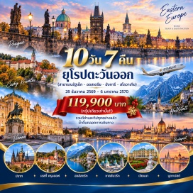 ทัวร์สโลวัก ปราสาทเชสกี้ครุมลอฟ(CeskyKrumlovCastle)ㆍจัตุรัสเมืองลินซ์(Hauptplatz)ㆍเสาหินทรีนิตี้(TrinityColumn)ㆍโบสถ์โพสท์ลิงแบร์ก(PöstlingbergChurch)ㆍทะเลสาบวูล์ฟกัง(Wolfgangsee)ㆍสวนมิราเบล(MirabellGarden)ㆍบ้านเกิดโมสาร์ท(WolfgangAmadeusMozart)ㆍพระราชวังฮอฟบวร์ก(HofburgPalace)ㆍถนนริงชตราสเซอ(ViennaRingstrasse)ㆍอาคารรัฐสภาออสเตรีย(AustrianParliamentBuilding)ㆍฮีโร่สแควร์(HerosSquare)ㆍมหาวิหารเซนต์สตีเฟน(StStephensBasilica)ㆍอาคารรัฐสภาฮังการี(HungarianParliamentBuilding)ㆍปราสาทบูดา(BudaCastle)ㆍพิพิธภัณฑ์ประวัติศาสตร์(BudapestHistoryMuseum)ㆍโบสถ์แมทเธียส(MatthiasChurch)ㆍป้อมชาวประมง(FishermensBastion)ㆍมหาวิทยาลัยจอร์(SzéchenyiIstván)ㆍศาลาว่าการเมืองจอร์(GyorTownHall)ㆍเซเชนีสแควร์(SzéchenyiSquare)ㆍปราสาทบราติสลาวา(BratislavaCastle)ㆍประตูเมืองไมเคิล(MichaelsGate)ㆍปราสาทปราก(PragueCastle)ㆍมหาวิหารเซนต์วิตุส(SaintVitusCathedral)ㆍสะพานชาร์ลส์(CharlesBridge)ㆍรูปปั้นนักบุญจอห์นแห่งเนโปมุก(SaintJohnofNepomuk)#เที่ยวเต็มไม่มีวันอิสระ