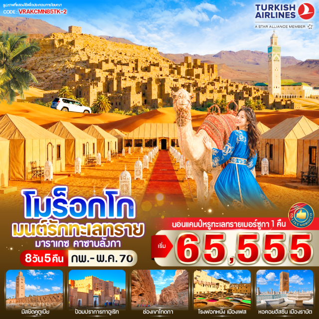 มาราเกช เฟส ทะเลทรายซาฮารา คาซาบลังกา พระราชวังบาเฮีย (Bahia Palace) ㆍ มัสยิดคูตูเบีย (Koutoubia Mosque) ㆍ จัตุรัสเจมาอา เอล ฟนา (Jemaa el-Fnaa) ㆍ ป้อมไอท์เบนฮาดดู (Ait Benhaddou Kasbah) ㆍ หุบเขากุหลาบ (Valley of Roses) ㆍ หุบเขาดาเดส (Dades Valley) ㆍ ช่องเขาโทดกา (Todra Gorge) ㆍ เนินทรายเมอร์ซูก้า (Merzouga Dunes) ㆍ มัสยิดอัลการาวียิน (Al Qarawiyyin Mosque) ㆍ โรงฟอกหนัง (Fes Tanneries) ㆍ พระราชวังหลวงเมืองเฟส (Royal Palace of Fez) ㆍ สุสานมูเล อิสมาอิล (Mausoleum of Moulay Ismail) ㆍ จัตุรัสโมฮัมเหม็ดที่ 5 (Mohammed V Square) ㆍ หอคอยฮัสซัน (Hassan Tower) ㆍ มัสยิดกษัตริย์ฮัสซันที่ 2 (Hassan II Mosque) #เที่ยวเต็มไม่มีวันอิสระ