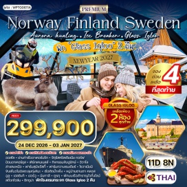 ทัวร์นอร์เวย์ ป้อมอาเคอร์ชุส(AkershusFortress)ㆍโรงแรมหิมะ(SnowHotel)ㆍฟาร์มสุนัขฮัสกี้(HuskyFarm)ㆍฟาร์มกวางเรนเดียร์(ReindeerFarm)ㆍหมู่บ้านซานตาคลอส(SantaClausVillage)ㆍเรือตัดน้ำแข็ง(IceBreaker)ㆍโบสถ์หินเทมเปอเลียวคิโอ(TemppeliaukioChurch)ㆍอนุสาวรีย์ซิเบลิอุซ(SibeliusMonument)ㆍวิหารUspensky(UspenskiCathedral)ㆍแกมล่าสแตน(GamlaStan)ㆍศาลาว่าการเมือง(StockholmCityHall)ㆍพิพิธภัณฑ์เรือวาซา(VasaMuseum)#เที่ยวเต็มไม่มีวันอิสระ