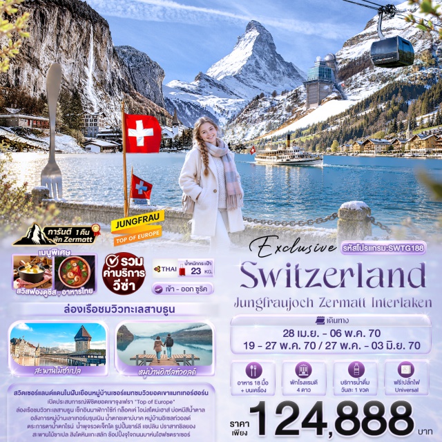 เซอร์แมท จุงเฟรา แมทเทอร์ฮอร์น ลูเซิร์น น้ำตกไรน์ (Rhine Falls) ㆍ ทะเลสาบเจนีวา น้ำพุเจ็ทโด (Lake Geneva Jet d'Eau) ㆍ ปราสาทชิลยอง (Chillon Castle) ㆍ ยอดเขาแมทเทอร์ฮอร์น (Matterhorn) ㆍ ล่องเรือทะเลสาบธูน (Lake Thun Cruise) ㆍ ยอดเขาจุงเฟรา (Jungfraujoch) ㆍ น้ำตกชเตาบ์บาค (Staubbach Falls) ㆍ ทะเลสาบเบรียนซ์ (Lake Brienz) ㆍ สะพานไม้ชาเปล (Chapel Bridge) #เที่ยวเต็มไม่มีวันอิสระ