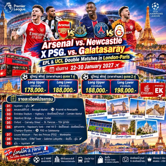 ลอนดอน ปารีส Emirates Stadium หอไอเฟล ลอนดอนซิตี้ทัวร์ (London City Tour) ㆍ ทัวร์สนาม Emirates Stadium (Emirates Stadium Tour) ㆍ ล่องแม่น้ำเทมส์ (Thames River Cruise) ㆍ ทัวร์สนามสแตมฟอร์ดบริดจ์ (Stamford Bridge Tour) ㆍ สุสานทหาร Napoleon's Tomb (Napoleon's Tomb) ㆍ ล่องเรือแม่น้ำแซน (Seine River Cruise) ㆍ Matchday PSG vs Galatasaray (PSG vs Galatasaray Matchday) ㆍ พิพิธภัณฑ์ลูฟวร์ (Louvre Museum) ㆍ สนามปาร์คเดอแพรงส์ (Parc des Princes) ㆍ Notre Dame Cathedral (Notre Dame Cathedral) ㆍ หอไอเฟล (Eiffel Tower) #เที่ยวเต็มไม่มีวันอิสระ #ชมการแข่งขันฟุตบอล