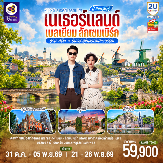 อัมสเตอร์ดัม ฮาร์เล็ม เดลฟท์ เกนต์ ลักเซมเบิร์ก บรัสเซลส์ กังหันลมอาเดรียน (Windmill De Adriaan) ㆍ จัตุรัสดัมสแควร์ (Dam Square) ㆍ ย่านโคมแดง (Red Light District) ㆍ สถาบันเจียระไนเพชร (Gassan Diamonds) ㆍ หมู่บ้านกังหันลมแซนส์สคันส์ (Zaanse Schans) ㆍ โรงงานรองเท้าไม้โบราณ (Wooden Shoe Workshop) ㆍ โรงงานซีสโบราณ (Catharina Hoeve Cheese Farm) ㆍ จัตุรัสเขตเมืองเก่า (Old Town Market Square) ㆍ ศาลาว่าการเมืองเดลฟท์ (Stadhuis Delft) ㆍ โบสถ์ใหม่ (Nieuwe Kerk) ㆍ โบสถ์เก่า (Old Church) ㆍ กังหันลมโบราณเดอ โรซ (Molen de Roos) ㆍ ปราสาทท่านเคานท์ (Gravensteen Castle) ㆍ มหาวิหารเมืองเกนท์ (Saint Bavo's Cathedral) ㆍ ถนนกราสเล (Graslei) ㆍ โคเรนไล (Korenlei) ㆍ ระเบียงแห่งยุโรป (Chemin de la Corniche) ㆍ ย่านกุนด์ (The Grund) ㆍ มหาวิหารนอยมึนสเตอร์ (Neumünster Abbey) ㆍ จัตุรัสปลาส ดาร์ม (Place d'Armes) ㆍ สะพานแซกโซโฟน (Charles de Gaulle Bridge) ㆍ บ้านของอ็องรี แซกซ์ (Maison de Monsieur Sax) ㆍ จัตุรัสกรองด์ปลาสต์ (Grand Place) ㆍ มาเนเก้นพิส (Manneken Pis) ㆍ จัตุรัสใจกลางเมือง (Market Square)