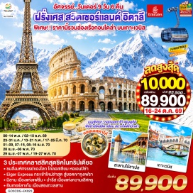 ทัวร์ฝรั่งเศส ประตูชัย (Arc de Triomphe) ㆍ หอไอเฟล (Tour Eiffel) ㆍ มหาวิหารนอเตรอดามแห่งปารีส (Notre-dame de Paris) ㆍ พิพิธภัณฑ์ลูฟท์ (Louvre Museum) ㆍ Palais Royal (Palais Royal) ㆍ ห้างลา ซามาริแตง (La Samaritaine) ㆍ พระราชวังแวร์ซายส์ (Versailles Palace) ㆍ สิงโตหินแกะสลัก (Dying Lion of Lucerne) ㆍ สะพานไม้ชาเปล (Chapel Bridge) ㆍ เคียร์ชโฮฟเฟอร์ (Kirchhofer) ㆍ สถานี Eigergletscher (Eigergletscher) ㆍ สถานีรถไฟจุงเฟรายอร์ค (Jungfraujoch) ㆍ ถ้ำน้ำแข็ง (Ice Palace) ㆍ เลาเทอร์บรุนเน่น (Lauterbrunnen) ㆍ มหาวิหารแห่งเมืองมิลาน (Duomo di Milano) ㆍ แกลเลอรี วิคเตอร์ เอ็มมานูเอล (Galleria Vittorio Emanuele II) ㆍ โรงละครสกาล่า (Teatro alla Scala) ㆍ สะพานถอนหายใจ (Bridge of Sighs) ㆍ วังดอดจ์ (Doge's Palace) ㆍ จัตุรัสซานมาร์โค (St. Mark's Square) ㆍ โบสถ์ซานมาร์โค (St. Mark's Basilica) ㆍ Café Florian (Café Florian) ㆍ กัมโป เดย์ มีราโกลี (Campo Dei Miracoli) ㆍ หอพิธีเจิมน้ำมนต์ (Baptistry of St. John) ㆍ มหาวิหารดูโอโม (Duomo) ㆍ หอเอนแห่งเมืองปิซ่า (Leaning Tower of Pisa) ㆍ นครรัฐวาติกัน (Vatican) ㆍ มหาวิหารเซนต์ปีเตอร์ (St.Peter's Basilica) ㆍ โคลอสเซี่ยม (Colosseum) ㆍ โรมันฟอรัม (Roman Forum) ㆍ น้ำพุเทรวี่ (Trevi Fountain) ㆍ บันไดสเปน (The Spanish Step)