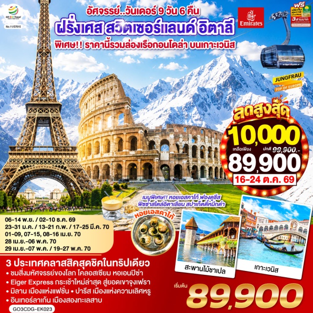 ปารีส แวร์ซายส์ ลูเซิร์น อินเทอร์ลาเก้น มิลาน เวนิส โรม ประตูชัย (Arc de Triomphe) ㆍ หอไอเฟล (Tour Eiffel) ㆍ มหาวิหารนอเตรอดามแห่งปารีส (Notre-dame de Paris) ㆍ พิพิธภัณฑ์ลูฟท์ (Louvre Museum) ㆍ Palais Royal (Palais Royal) ㆍ ห้างลา ซามาริแตง (La Samaritaine) ㆍ พระราชวังแวร์ซายส์ (Versailles Palace) ㆍ สิงโตหินแกะสลัก (Dying Lion of Lucerne) ㆍ สะพานไม้ชาเปล (Chapel Bridge) ㆍ เคียร์ชโฮฟเฟอร์ (Kirchhofer) ㆍ สถานี Eigergletscher (Eigergletscher) ㆍ สถานีรถไฟจุงเฟรายอร์ค (Jungfraujoch) ㆍ ถ้ำน้ำแข็ง (Ice Palace) ㆍ เลาเทอร์บรุนเน่น (Lauterbrunnen) ㆍ มหาวิหารแห่งเมืองมิลาน (Duomo di Milano) ㆍ แกลเลอรี วิคเตอร์ เอ็มมานูเอล (Galleria Vittorio Emanuele II) ㆍ โรงละครสกาล่า (Teatro alla Scala) ㆍ สะพานถอนหายใจ (Bridge of Sighs) ㆍ วังดอดจ์ (Doge's Palace) ㆍ จัตุรัสซานมาร์โค (St. Mark's Square) ㆍ โบสถ์ซานมาร์โค (St. Mark's Basilica) ㆍ Café Florian (Café Florian) ㆍ กัมโป เดย์ มีราโกลี (Campo Dei Miracoli) ㆍ หอพิธีเจิมน้ำมนต์ (Baptistry of St. John) ㆍ มหาวิหารดูโอโม (Duomo) ㆍ หอเอนแห่งเมืองปิซ่า (Leaning Tower of Pisa) ㆍ นครรัฐวาติกัน (Vatican) ㆍ มหาวิหารเซนต์ปีเตอร์ (St.Peter's Basilica) ㆍ โคลอสเซี่ยม (Colosseum) ㆍ โรมันฟอรัม (Roman Forum) ㆍ น้ำพุเทรวี่ (Trevi Fountain) ㆍ บันไดสเปน (The Spanish Step)