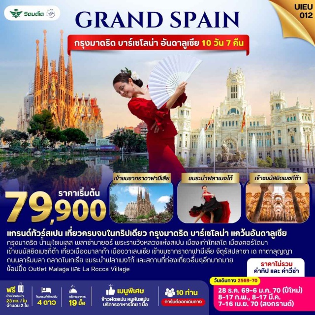 มาดริด บาร์เซโลน่า พลาซ่ามายอร์ ปูเอต้าเดลซอล สะพานส่งน้ำโรมัน พลาซ่ามายอร์(PlazaMayor)ㆍปูเอต้าเดลซอล(PuertadelSol)ㆍสะพานส่งน้ำโรมัน(RomanAqueduct)ㆍพระราชวังหลวงแห่งสเปน(RoyalPalaceofMadrid)ㆍมหาวิหารโทเลโด(ToledoCathedral)ㆍมัสยิดเมซกีต้า(MezquitaCathedral)ㆍย่านเมืองเก่ามาลาก้า(MalagaOldTown)ㆍมหาวิหารซานตามาเรีย(ValenciaCathedral)ㆍซากราดาฟามีเลีย(SagradaFamilia)ㆍจัตุรัสปลาซาเดกาตาลุญญ(PlazaCatalunya)#พัก4ดาว#เที่ยวเต็มไม่มีวันอิสระ