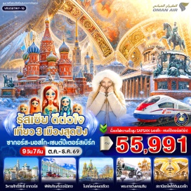 ทัวร์รัสเซีย โบสถ์โอลีทรีนิตี้(HolyTrinityMonastery)ㆍโบสถ์อัสสัมชัญ(AssumptionCathedral)ㆍบ่อน้ำศักดิ์สิทธิ์(HolySpring)ㆍพระราชวังฤดูหนาว(WinterPalace)ㆍพิพิธภัณฑ์เฮอร์มิเทจ(HermitageMuseum)ㆍอนุสาวรีย์นิโคลัสที่1(MonumenttoNicholasI)ㆍมหาวิหารเซนต์ไอแซค(St.Isaac'sCathedral)ㆍมหาวิหารคาซาน(KazanCathedral)ㆍพระราชวังฤดูร้อนปีเตอร์ฮอฟ(PeterhofPalace)ㆍโบสถ์หยดเลือด(ChurchoftheSavioronBlood)ㆍโบสถ์นิโคลัส(St.NicholasNavalCathedral)ㆍตลาดอิสมายลอฟสกี้(IzmailovskyMarket)ㆍพระราชวังเครมลิน(KremlinPalace)ㆍรัสเซี่ยนเซอร์คัส(RussianCircus)ㆍจัตุรัสแดง(RedSquare)ㆍมหาวิหารเซนต์บาซิล(St.Basil'sCathedral)ㆍห้างสรรพสินค้ากุม(GUMDepartmentStore)ㆍรถไฟใต้ดินกรุงมอสโก(MoscowMetro)#มีวันอิสระ