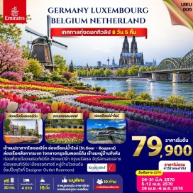 ทัวร์ลักเซมเบิร์ก ปราสาทไฮเดลเบิร์ก(HeidelbergCastle)ㆍจัตุรัสโรเมอร์(Romerberg)ㆍมหาวิหารโคโลญจน์(CologneCathedral)ㆍมหาวิหารนอเทรอดาม(NotreDameCathedral)ㆍอะตอมเมียม(Atomium)ㆍจัตุรัสกรองปลาซ(GrandPlace)ㆍสวนเคอเคนฮอฟ(Keukenhof)ㆍจัตุรัสแดม(DamSquare)ㆍหมู่บ้านซานส์สคันส์(ZaanseSchans)#พัก4ดาว#เที่ยวเต็มไม่มีวันอิสระ