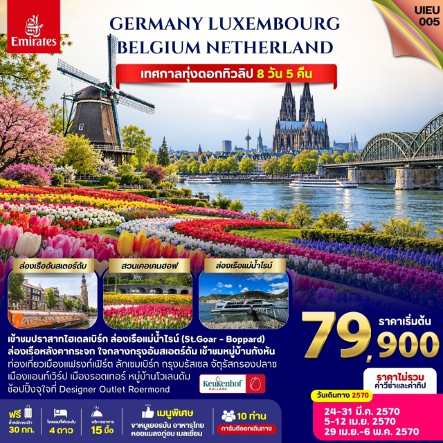 แฟรงก์เฟิร์ต อัมสเตอร์ดัม ปราสาทไฮเดลเบิร์ก จัตุรัสโรเมอร์ มหาวิหารโคโลญจน์ ปราสาทไฮเดลเบิร์ก(HeidelbergCastle)ㆍจัตุรัสโรเมอร์(Romerberg)ㆍมหาวิหารโคโลญจน์(CologneCathedral)ㆍมหาวิหารนอเทรอดาม(NotreDameCathedral)ㆍอะตอมเมียม(Atomium)ㆍจัตุรัสกรองปลาซ(GrandPlace)ㆍสวนเคอเคนฮอฟ(Keukenhof)ㆍจัตุรัสแดม(DamSquare)ㆍหมู่บ้านซานส์สคันส์(ZaanseSchans)#พัก4ดาว#เที่ยวเต็มไม่มีวันอิสระ