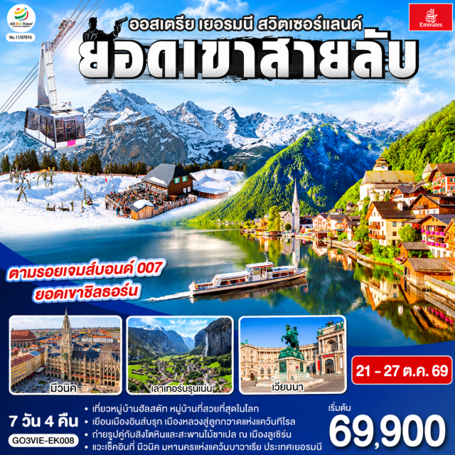 เวียนนา ฮัลสตัท มิวนิค อินส์บรุค ซูริค ลูเซิร์น ถนนคาร์ทเนอร์ (Kartnerstrasse) ㆍ พระราชวังฮอฟเบิร์ก (Hofburg Palace) ㆍ โบสถ์สเตเฟ่นส์ (St. Stephen's Cathedral) ㆍ พระราชวังเชินบรุนน์ (Schoenbrunn Palace) ㆍ ฮัลสตัท (Hallstatt) ㆍ จัตุรัสมาเรียนพลาสท์ (Marienplatz) ㆍ จตุรัสแมกซ์โจเซฟพลาทซ์ (Max-Josefs-Platz) ㆍ หลังคาทองคำ (Golden Roof) ㆍ ปราสาทวาดุซ (Vaduz Castle) ㆍ ร้าน Huber (Huber) ㆍ โบสถ์ฟรอมุนสเตอร์ (Fraumunster Abbey) ㆍ จัตุรัสปาราเดพลาทซ์ (Paradeplatz) ㆍ ทะเลสาบเบรียนซ์ (Lake Brienz) ㆍ ยอดเขาซิลธอร์น (Schilthorn) ㆍ พิตซ์ กลอเรีย (Piz Gloria) ㆍ น้ำตกชเตาบ์บาค (Staubbach Waterfall) ㆍ ทะเลสาบทูน (Lake Thun) ㆍ สิงโตหินแกะสลัก (Dying Lion of Lucerne) ㆍ สะพานไม้ชาเปล (Chapel Bridge) ㆍ บ่อหมีสีน้ำตาล (Bear Park) ㆍ หอนาฬิกาดาราศาสตร์ (Zytglogge) ㆍ มาร์กาสเซ (Marktgasse)