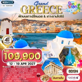 ทัวร์กรีซ อะโครโปลิส(Acropolis)ㆍวิหารเทพีอาธีน่า(TempleOfAthenaNike)ㆍวิหารพาเธนอน(TheParthenon)ㆍวิหารอีเรคธีอุม(Erechtheion)ㆍแหลมซูเนี่ยน(CapeSounion)ㆍลิตเติ้ลเวนิส(LittleVenice)ㆍกังหันลมแห่งมิโคนอส(WindMills)ㆍเกาะไมโครนอส(Mykonos)ㆍจุดชมวิวหมู่บ้านพีร์กอด(Pyrgos)ㆍหาดทรายดำ(BlackBeach)ㆍหมู่บ้านเอีย(OiaVillage)ㆍเมืองเก่าฟิรา(FiraTown)ㆍคอคอดคอรินท์(IsthmusOfCorinth)ㆍวิหารอพอลโล(TempleOfApollo)ㆍโรงละครแห่งเดลฟี(DelphiTheatre)ㆍสนามกีฬาแห่งเดลฟี(TheStadium)ㆍพิพิธภัณฑ์เดลฟี(DelphiMuseum)ㆍจัตุรัสซินตักม่า(SyntagmaSquare)ㆍย่านพลักก้า(Plaka)ㆍจัตุรัสโมนาสติรากิ(MonastirakiSquare)#เที่ยวเต็มไม่มีวันอิสระ#มีบินภายในประเทศ