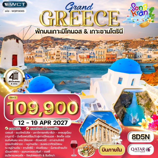 เอเธนส์ เดลฟี อะราโชวา อะโครโปลิส แหลมซูเนี่ยน เกาะไมโครนอส เมืองเก่าฟิรา อะโครโปลิส(Acropolis)ㆍวิหารเทพีอาธีน่า(TempleOfAthenaNike)ㆍวิหารพาเธนอน(TheParthenon)ㆍวิหารอีเรคธีอุม(Erechtheion)ㆍแหลมซูเนี่ยน(CapeSounion)ㆍลิตเติ้ลเวนิส(LittleVenice)ㆍกังหันลมแห่งมิโคนอส(WindMills)ㆍเกาะไมโครนอส(Mykonos)ㆍจุดชมวิวหมู่บ้านพีร์กอด(Pyrgos)ㆍหาดทรายดำ(BlackBeach)ㆍหมู่บ้านเอีย(OiaVillage)ㆍเมืองเก่าฟิรา(FiraTown)ㆍคอคอดคอรินท์(IsthmusOfCorinth)ㆍวิหารอพอลโล(TempleOfApollo)ㆍโรงละครแห่งเดลฟี(DelphiTheatre)ㆍสนามกีฬาแห่งเดลฟี(TheStadium)ㆍพิพิธภัณฑ์เดลฟี(DelphiMuseum)ㆍจัตุรัสซินตักม่า(SyntagmaSquare)ㆍย่านพลักก้า(Plaka)ㆍจัตุรัสโมนาสติรากิ(MonastirakiSquare)#เที่ยวเต็มไม่มีวันอิสระ#มีบินภายในประเทศ