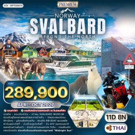ทัวร์นอร์เวย์ สวนประติมากรรมวิกแลนด์(VigelandSculpturePark)ㆍพิพิธภัณฑ์สวาลบาร์ด(SvalbardMuseum)ㆍบิลเลอะฟยอร์เดน(Billefjorden)ㆍพีรามีเดน(Pyramiden)ㆍนูร์เดนชึลด์เบรเอิน(Nordenskiöldbreen)ㆍสกันส์บุกตา(Skansbukta)ㆍแอดเวนดาเลน(Adventdalen)ㆍธนาคารเมล็ดพันธุ์พืชโลกสวาลบาร์ด(SvalbardGlobalSeedVault)ㆍถนนคาร์ลโจฮัน(KarlJohansGate)ㆍสลอตส์ฟเยลเลต(Slottsfjellet)ㆍหอคอยสลอตส์ฟเยล(SlottsfjellTower)ㆍท่าเรือทอนส์แบร์ก(TønsbergHarbour)ㆍเขตเมืองเก่ากัมเลอบีเยน(Gamlebyen)ㆍจัตุรัสทอร์เวต(Torvet)ㆍจัตุรัสพระราชา(KongensTorv)#เที่ยวเต็มไม่มีวันอิสระ