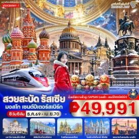 ทัวร์รัสเซีย สแปร์โรว์ฮิลล์(Sparrow Hills)ㆍมหาวิทยาลัยมอสโคว์(Moscow State University)ㆍมหาวิหารเซนต์ซาเวียร์(Cathedral of Christ the Saviour)ㆍพระราชวังฤดูหนาว(Winter Palace)ㆍพิพิธภัณฑ์เฮอร์มิเทจ(The State Hermitage Museum)ㆍอนุสาวรีย์พระเจ้านิโคลัสที่1(Monument to Nicholas I)ㆍมหาวิหารเซนต์ไอแซค(St. Isaac's Cathedral)ㆍโบสถ์หยดเลือด(Church of the Savior on Blood)ㆍโบสถ์นิโคลัส(St. Nicholas Naval Cathedral)ㆍถนนเนฟสกี้(Nevsky Prospekt)ㆍจัตุรัสแดง(Red Square)ㆍมหาวิหารเซนต์บาซิล(St. Basil's Cathedral)ㆍพระราชวังเครมลิน(Kremlin Palace)ㆍหอนาฬิกาซาวิเออร์(Spasskaya Tower)ㆍสุสานเลนิน(Lenin's Mausoleum)ㆍห้างสรรพสินค้ากุม(GUM Department Store)ㆍปืนใหญ่พระเจ้าซาร์(Tsar Cannon)ㆍระฆังพระเจ้าซาร์(Tsar Bell)ㆍโบสถ์อัสสัมชัญ(Assumption Cathedral)ㆍห้างมอลล์ออฟรัสเซีย(Mall of RUSSIA)ㆍประตูชัยมอสโก(Triumphal Arch)ㆍสถานีรถไฟใต้ดินแห่งมอสโก(Moscow Metro)ㆍสถานีคอมซโมลสกายา(Komsomolskaya Station)ㆍถนนอารบัท(Arbat Street)#มีวันอิสระ