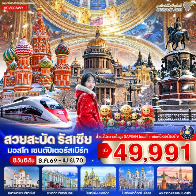 มอสโก เซนต์ปีเตอร์สเบิร์ก จัตุรัสแดง มหาวิหารเซนต์บาซิล พระราชวังเครมลิน สแปร์โรว์ฮิลล์(Sparrow Hills)ㆍมหาวิทยาลัยมอสโคว์(Moscow State University)ㆍมหาวิหารเซนต์ซาเวียร์(Cathedral of Christ the Saviour)ㆍพระราชวังฤดูหนาว(Winter Palace)ㆍพิพิธภัณฑ์เฮอร์มิเทจ(The State Hermitage Museum)ㆍอนุสาวรีย์พระเจ้านิโคลัสที่1(Monument to Nicholas I)ㆍมหาวิหารเซนต์ไอแซค(St. Isaac's Cathedral)ㆍโบสถ์หยดเลือด(Church of the Savior on Blood)ㆍโบสถ์นิโคลัส(St. Nicholas Naval Cathedral)ㆍถนนเนฟสกี้(Nevsky Prospekt)ㆍจัตุรัสแดง(Red Square)ㆍมหาวิหารเซนต์บาซิล(St. Basil's Cathedral)ㆍพระราชวังเครมลิน(Kremlin Palace)ㆍหอนาฬิกาซาวิเออร์(Spasskaya Tower)ㆍสุสานเลนิน(Lenin's Mausoleum)ㆍห้างสรรพสินค้ากุม(GUM Department Store)ㆍปืนใหญ่พระเจ้าซาร์(Tsar Cannon)ㆍระฆังพระเจ้าซาร์(Tsar Bell)ㆍโบสถ์อัสสัมชัญ(Assumption Cathedral)ㆍห้างมอลล์ออฟรัสเซีย(Mall of RUSSIA)ㆍประตูชัยมอสโก(Triumphal Arch)ㆍสถานีรถไฟใต้ดินแห่งมอสโก(Moscow Metro)ㆍสถานีคอมซโมลสกายา(Komsomolskaya Station)ㆍถนนอารบัท(Arbat Street)#มีวันอิสระ