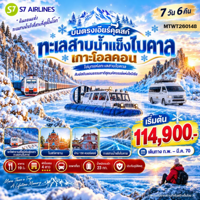 ไซบีเรีย เอียร์คุตสก์ เกาะโอลคอน ทะเลสาบไบคาล ศูนย์วัฒนธรรมชนพื้นเมืองเผ่าบุรียาต (Buryat Indigenous Culture Center) ㆍ เกาะโอลคอน (Olkhon Island) ㆍ หมู่บ้านคูชีร์ (Khuzhir Village) ㆍ โขดหินซามาน (Shaman Rock) ㆍ ทะเลสาบไบคาล (Lake Baikal) ㆍ หินสิงโต (Lion Rock) ㆍ หินจระเข้ (Crocodile Rock) ㆍ หินสามเกลอ (Three Brothers Rock) ㆍ ถ้ำน้ำแข็ง (Ice Cave) ㆍ แหลมโคบอย (Cape Cowboy) ㆍ เรือโฮเวอร์คราฟท์ (Hovercraft) ㆍ วัดพุทธอิวอลกินสกี ดัตซัน (Ivolginsky Datsan) ㆍ พิพิธภัณฑ์บูยาเทีย (Buryatia Museum) ㆍ ซิตี้ทัวร์เมืองอูลัน อูเด (Ulan-Ude City Tour) ㆍ รถไฟสายทรานสไซบีเรีย (Trans-Siberian Railway) ㆍ ซิตี้ทัวร์เมืองเอียร์คุตสก์ (Irkutsk City Tour) #เที่ยวเต็มไม่มีวันอิสระ #ไหว้พระ
