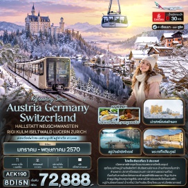 ทัวร์สวิตเซอร์แลนด์ พระราชวังเชินบรุนน์(Schonbrunn Palace)-หมู่บ้านฮัลส์สตัทท์(Hallstatt)-สวนมิราเบล(Mirabell Garden)-บ้านเกิดของโมสาร์ท(Mozart's Birthplace)-จัตุรัสศูนย์กลางประวัติศาสตร์(Historic Centre)-ปราสาทโฮเฮนชวานเกา(Hohenschwangau Castle)-ปราสาทนอยชวานสไตน์(Neuschwanstein Castle)-เมืองเก่าฟุสเซ่น(Fussen Old Town)-น้ำตกไรน์(Rhine Falls)-โลรีเอจีสโตร์(Lohri AG Store)-สิงโตหินแกะสลัก(Lion Monument)-สะพานไม้ชาเปล(Chapel Bridge)-ทะเลสาบลูเซิร์น(Lake Lucerne)-ท่าเรือวิทซ์เนา(Vitznau)-ยอดเขาริกิคูล์ม(Rigi Kulm)-สถานีริกิชตาฟเฟล(Rigi Staffel)-สถานีริกิคัลท์บาดเฟิสต์(Rigi Kaltbad-First)-หมู่บ้านอิเซลท์วอลด์(Iseltwald)-โบสถ์กรอสมุนสเตอร์(Grossmunster Church)-ถนนบาห์นโฮฟซตราสเซอ(Bahnhofstrasse)#พัก4ดาว#เที่ยวเต็มไม่มีวันอิสระ