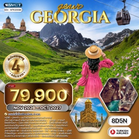 ทัวร์จอร์เจีย ทบิลิซี่(Tbilisi)-มิทสเคต้า(Mtskheta)-กูดาอูริ(Gudauri)-คาซเบกิ(Kazbegi)-ป้อมอนานูรี(Ananuri Fortress)-อ่างเก็บน้ำซินวาลี(Zhinvali Reservoir)-อนุสาวรีย์มิตรภาพ(memorial of frindship)-โบสถ์เกอร์เกติ(St. Trinity Church)-จุดชมวิวยอดเขาดาริอัล(Dariali Gorge)-ป้อมนาริคาร่า(Narikala fortress)-มหาวิหารตรีนิตี้(Holy Trinity Cathedral of Tbilisi)-โรงอาบน้ำ(Sulphur Bath)-หอนาฬิกา(Theatre Clock)-โบสถ์(Anchiskhati)-เมืองโบราณอัพลิสทิคเฮ(Uplistsikhe)-โกรี(Gori)-พิพิธภัณฑ์โจเซฟสตาร์ลิน(Joseph Stalins Museum)-คูไทซึ(Kutaisi)-โบสถ์กีลาตี(Gelati Church)-น้ำพุกลางเมือง(Colchis Fountain)-ถ้ำโพรมีธีอูส(Prometheus Cave)-มาร์ตวิลีแคนยอน(Martvili Canyon)-บาทูมิ(Batumi)-ตลาดพื้นเมืองบาตูมี(Batumi Boulevard)-จตุรัสเพียซซ่า(Piazza Square)   #เที่ยวเต็มไม่มีวันอิสระ