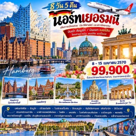 ทัวร์เยอรมนี ชไปเชอร์ชตัท(Speicherstadt)-โบสถ์เซนต์ไมเคิล(St. Michael's Church)-จัตุรัสอัมซานเดอ(Am Sande Square)-ชตินท์มาร์ค(Stintmarkt)-สวนเฮอร์เรนเฮาเซิน(Herrenhausen Gardens)-นาฬิกาครอยซ์เคียร์เชอ(Kreuzkirche Clock)-โบสถ์เฟราเอนเคียร์เชอ(Frauenkirche)-ระเบียงบรูห์ล(Brühl's Terrace)-ประตูชัยบรานเดนบวร์ก(Brandenburg Gate)-อาคารรัฐสภาเยอรมัน(Reichstag Building)-มหาวิหารเบอร์ลิน(Berlin Cathedral)-พระราชวังซองซูซี(Sanssouci Palace)-กำแพงเบอร์ลิน(Berlin Wall)-อีสท์ไซด์แกลลอรี(East Side Gallery)-อเล็กซานเดอร์พลาทซ์(Alexanderplatz)#เที่ยวเต็มไม่มีวันอิสระ