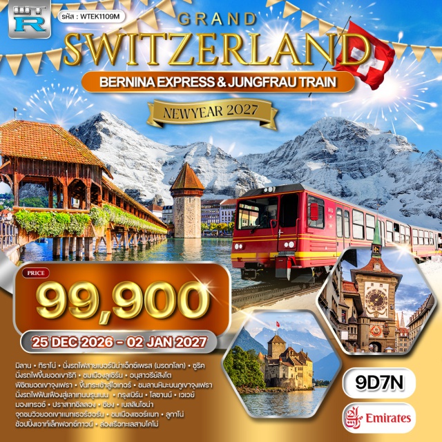 มิลาน ทิราโน่ รถไฟสายเบอร์นิน่าเอ็กซ์เพรส ซูริค ยอดเขาริกิ ลูเซิร์น ทิราโน่(Tirano)-รถไฟสายเบอร์นิน่าเอ็กซ์เพรส(Bernina Express)-ซูริค(Zurich)-ยอดเขาริกิ(Mount Rigi)-ลูเซิร์น(Lucerne)-อนุสาวรีย์สิงโต(Lion Monument)-ยอดเขาจุงเฟรา(Jungfraujoch)-กระเช้าไอเกอร์(Eiger Express)-เลาเท่นบรุนเน่น(Lauterbrunnen)-อินเทอลาเคน(Interlaken)-เบิร์น(Bern)-โลซานน์(Lausanne)-เวเวย์(Vevey)-มองเทรอซ์(Montreux)-ปราสาทชิลลอง(Chillon Castle)-ซียง(Sion)-แทช(Täsch)-เซอร์แมท(Zermatt)-ยอดเขาแมทเทอร์ฮอร์น(Matterhorn)-เบลลินโซน่า(Bellinzona)-ลูกาโน่(Lugano)-ฟอกซ์ทาวน์เอาท์เล็ท(FoxTown Factory Stores)-ทะเลสาบโคโม่(Lake Como)   #เที่ยวเต็มไม่มีวันอิสระ