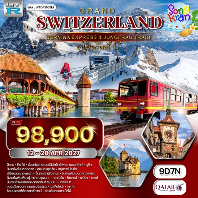 มิลาน ทิราโน่ รถไฟสายเบอร์นิน่าเอ็กซ์เพรส ซูริค ยอดเขาริกิ ลูเซิร์น ทิราโน่(Tirano)-รถไฟสายเบอร์นิน่าเอ็กซ์เพรส(Bernina Express)-ซูริค(Zurich)-ยอดเขาริกิ(Mount Rigi)-ลูเซิร์น(Lucerne)-อนุสาวรีย์สิงโต(Lion Monument)-ยอดเขาจุงเฟรา(Jungfraujoch)-กระเช้าไอเกอร์(Eiger Express)-เลาเท่นบรุนเน่น(Lauterbrunnen)-อินเทอลาเคน(Interlaken)-เบิร์น(Bern)-โลซานน์(Lausanne)-เวเวย์(Vevey)-มองเทรอซ์(Montreux)-ปราสาทชิลลอง(Chillon Castle)-ซียง(Sion)-แทช(Täsch)-ยอดเขากลาเซียร์3000(Glacier 3000)-เซอร์แมท(Zermatt)-ยอดเขาแมทเทอร์ฮอร์น(Matterhorn)-เบลลินโซน่า(Bellinzona)-ลูกาโน่(Lugano)-ฟอกซ์ทาวน์เอาท์เล็ท(FoxTown Factory Stores)-ทะเลสาบโคโม่(Lake Como)   #เที่ยวเต็มไม่มีวันอิสระ