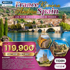 ทัวร์ฝรั่งเศส คานน์(Cannes)-นีซ(Nice)-มอนติคาร์โล(Monte Carlo)-เซนต์พอลเดอวองซ์(Saint-Paul-de-Vence)-พรอมเมอนาดเดส์อองเกลส์(Promenade des Anglais)-สะพานกาเลตัส(Pont de Galetas)-ทะเลสาบแซ็งต์-ครัวซ์(Lake Sainte-Croix)-หมู่บ้านมูสติเยแซงก์มารี(Moustiers-Sainte-Marie)-วาลองโซ(Valensole)-ล็อคซิแทน(L'Occitane)-มาร์เซย์(Marseille)-กอร์เดส(Gordes)-น็อทร์ดามเดเซนองก์(Notre-Dame de Sénanque)-อาวีญง(Avignon)-พระราชวังสันตะปาปา(Palais des Papes)-นีมส์(Nîmes)-อาร์ลส์(Arles)-มองค์เปล์ลิเยร์(Montpellier)-การ์กาซอน(Carcassonne)-แปร์ปินญอง(Perpignan)-วีลฟร็องช์-เดอ-กงฟล็อง(Villefranche-de-Conflent)-รถไฟสายเยลโล่เทรน(Yellow Train)-อันดอร์ราลาเวลลา(Andorra la Vella)-เลสเอสคัลเดส(Les Escaldes)-มอนต์เซอร์รัต(Montserrat)-มหาวิหารซานตามาเรียเดอมอนเซอร์รัต(Santa Maria de Montserrat Abbey)-บาร์เซโลน่า(Barcelona)-ลาร็อกก้าวิลเลจเอาท์เล็ท(La Roca Village Outlet)-มหาวิหารซากราด้าฟามิเลีย(Sagrada Familia)-ถนนลารัมบลา(La Rambla)#เที่ยวเต็มไม่มีวันอิสระ