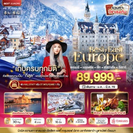 ทัวร์สโลวัก ปราสาทนอยชวานสไตน์ (Neuschwanstein Castle) ㆍ สนามฟุตบอลอัลลิอันซ์อารีนา (Allianz Arena) ㆍ จัตุรัสมารีนเพทส (Marienplatz) ㆍ พระราชวังและสวนมิราเบล (Mirabell Palace and Gardens) ㆍ จัตุรัสเรสซิเดนท์ (Residenzplatz) ㆍ อาสน์วิหารซาลบวร์ก (Salzburg Cathedral) ㆍ พระราชวังเรสซิเดนท์ (Residenz Palace) ㆍ ป้อมโฮเฮนซาลบวร์ก (Fortress Hohensalzburg) ㆍ เมืองเซ็นท์วูฟกัง (St. Wolfgang) ㆍ ปราสาทเช้สกี้ครุมลอฟ (Cesky Krumlov Castle) ㆍ สะพานชาร์ล (Charles Bridge) ㆍ ย่านเมืองเก่า (Old Town Square) ㆍ โบสถ์ติน (Church of Our Lady before Tyn) ㆍ ปราสาทปราก (Prague Castle) ㆍ อาสน์วิหารนักบุญวีตัส (St. Vitus Cathedral) ㆍ ถนนทองคำ (Golden Lane) ㆍ ปราสาทบราทิสลาว่า (Bratislava Castle) ㆍ พรีเมี่ยมเอ้าท์เลท (Fashion Outlet Parndorf) ㆍ จัตุรัสวีรบุรุษ (Hero Square) ㆍ มหาวิหารเซนต์สตีเฟน (St. Stephen's Basilica) ㆍ สะพานเซน (Chain Bridge) ㆍ ปราสาทบูดา (Buda Castle) ㆍ ป้อมชาวประมง (Fisherman's Bastion) ㆍ โบสถ์แมนทิอัส (Matthias Church) ㆍ อาคารรัฐสภาของประเทศฮังการี (Hungarian Parliament) ㆍ พระราชวังและสวนเชินน์บรุน (Palace and Gardens of Schonbrunn) ㆍ อาสนวิหารสเตฟาน (St. Stephen's Cathedral) ㆍ ถนนคาร์ทเนอร์ (Kartner Street)