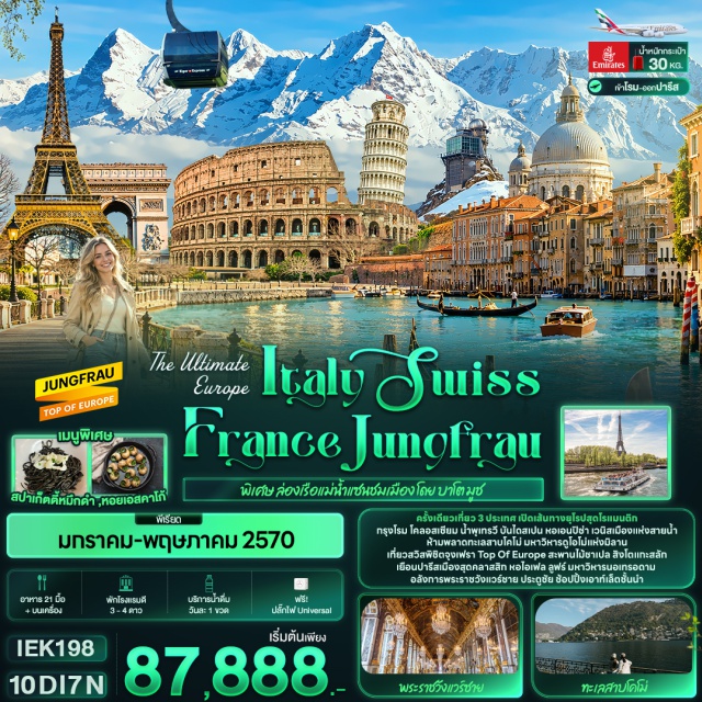 โรม ปิซ่า เวนิส มิลาน ลูเซิร์น ปารีส โคลอสเซี่ยม (Colosseum) ㆍ น้ำพุเทรวี่ (Trevi Fountain) ㆍ บันไดสเปน (Spanish Steps) ㆍ หอเอนปิซ่า (Leaning Tower of Pisa) ㆍ มหาวิหารปิซ่า (Cathedral of Pisa) ㆍ จัตุรัสซานมาร์โค (Piazza San Marco) ㆍ สะพานริอัลโต (Ponte di Rialto) ㆍ โบสถ์เซนต์มาร์ก (St. Mark's Basilica) ㆍ พระราชวังดองส์ (Doge's Palace) ㆍ มหาวิหารดูโอโม่แห่งมิลาน (Duomo di Milano) ㆍ ห้างกัลเลรีอาวิตโตรีโยเอมานูเอเลเซคอนโด (Galleria Vittorio Emanuele II) ㆍ ทะเลสาบโคโม่ (Lake Como) ㆍ สิงโตหินแกะสลัก (Dying Lion of Lucerne) ㆍ สะพานไม้ชาเปล (Chapel Bridge) ㆍ สถานีไอเกอร์เกลตเชอร์ (Eigergletscher) ㆍ สถานีรถไฟจุงเฟรายอร์ค (Jungfraujoch) ㆍ ปราสาทน้ำแข็ง (Ice Palace) ㆍ อัลไพน์เซนเซชัน (Alpine Sensation) ㆍ สฟิงซ์ฮอลล์ (Sphinx Observation Terrace) ㆍ ประตูชัยฝรั่งเศส (Arc de Triomphe) ㆍ ถนนฌ็องเซลิเซ่ (Champs Elysees) ㆍ หอไอเฟล (Eiffel Tower) ㆍ มหาวิหารนอเทรอดามแห่งปารีส (Cathédrale Notre-Dame De Paris) ㆍ พิพิธภัณฑ์ลูฟร์ (Louvre Museum) ㆍ ห้างปลอดภาษี (Benlux Louvre duty free) ㆍ ห้างแกลเลอรี่ลาฟาแยตต์ (Galleries Lafayette) ㆍ พระราชวังแวร์ซาย (Versailles Palace) ㆍ เอาท์เล็ทลาวัลเล่ (La Vallée Village Outlet)