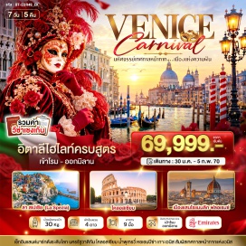 ทัวร์อิตาลี นครรัฐวาติกัน(Vatican City)ㆍมหาวิหารนักบุญปีเตอร์(St. Peter's Basilica)ㆍจัตุรัสนักบุญปีเตอร์(St. Peter's Square)ㆍโคลอสเซียม(Colosseum)ㆍโรมันฟอรัม(Roman Forum)ㆍน้ำพุเทรวี่(Trevi Fountain)ㆍบันไดสเปน(Spanish Steps)ㆍลาสเปเซีย(La Spezia)ㆍชิงเกวแตร์เร(Cinque Terre)ㆍจัตุรัสเปียซซาเดลดูโอโม(Piazza del Duomo)ㆍหอเอนปิซ่า(Leaning Tower of Pisa)ㆍมหาวิหารซานตามาเรียเดลฟิโอเร(Florence Cathedral)ㆍจัตุรัสเดลลาซิญญอเรีย(Piazza della Signoria)ㆍเดอะมอลล์ฟิเรนเซเอาท์เล็ท(The Mall Firenze Outlet)ㆍเกาะเวนิส(Venice Island)ㆍเทศกาลVenice Carnival(Venice Carnival)ㆍสนามซานซีโร(San Siro Stadium)ㆍมหาวิหารมิลาน(Milan Cathedral)ㆍกัลเลรีอาวิตโตรีโยเอมานูเอเลเซกอนโด(Galleria Vittorio Emanuele II)   #พัก4ดาว