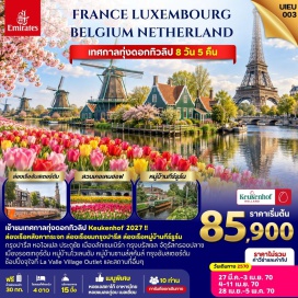 ทัวร์ฝรั่งเศส พิพิธภัณฑ์ลูฟร์(Louvre Museum)ㆍล่องเรือบาโตมุช(Bateaux Mouches)ㆍห้างสรรพสินค้าลาฟาแยต(Galeries Lafayette)ㆍหอไอเฟล(Eiffel Tower)ㆍประตูชัย(Arc de Triomphe)ㆍลาวาลเลย์วิลเลจเอาท์เล็ท(La Vallee Village Outlet)ㆍมหาวิหารนอเทรอดาม(Notre-Dame Cathedral)ㆍจัตุรัสกรองปลาซ(Grand Place)ㆍบ้านลูกเต๋าไคก์คูมูส(Kijk-Kubus)ㆍสวนดอกไม้เคอเคนฮอฟ(Keukenhof Gardens)ㆍล่องเรือชมหมู่บ้านกีธูร์น(Giethoorn Boat Tour)ㆍจัตุรัสแดม(Dam Square)ㆍล่องเรือหลังคากระจก(Glass-Roofed Boat Cruise)ㆍเมืองโวเลนดัม(Volendam)ㆍหมู่บ้านซานส์สคันส์(Zaanse Schans)#เที่ยวเต็มไม่มีวันอิสระ#พัก4ดาว