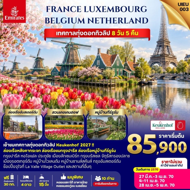 ปารีส ลูฟร์ ล่องเรือบาโตมุช ลาฟาแยต หอไอเฟล ประตูชัย ลาวาลเลย์วิลเลจเอาท์เล็ท พิพิธภัณฑ์ลูฟร์(Louvre Museum)ㆍล่องเรือบาโตมุช(Bateaux Mouches)ㆍห้างสรรพสินค้าลาฟาแยต(Galeries Lafayette)ㆍหอไอเฟล(Eiffel Tower)ㆍประตูชัย(Arc de Triomphe)ㆍลาวาลเลย์วิลเลจเอาท์เล็ท(La Vallee Village Outlet)ㆍมหาวิหารนอเทรอดาม(Notre-Dame Cathedral)ㆍจัตุรัสกรองปลาซ(Grand Place)ㆍบ้านลูกเต๋าไคก์คูมูส(Kijk-Kubus)ㆍสวนดอกไม้เคอเคนฮอฟ(Keukenhof Gardens)ㆍล่องเรือชมหมู่บ้านกีธูร์น(Giethoorn Boat Tour)ㆍจัตุรัสแดม(Dam Square)ㆍล่องเรือหลังคากระจก(Glass-Roofed Boat Cruise)ㆍเมืองโวเลนดัม(Volendam)ㆍหมู่บ้านซานส์สคันส์(Zaanse Schans)#เที่ยวเต็มไม่มีวันอิสระ#พัก4ดาว