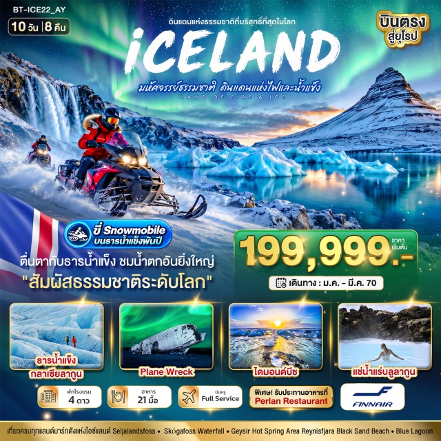 เรคยาวิก วิค เฮล่า โจกุลซาลอน อุทยานแห่งชาติซิงเควลลิร์ (Thingvellir National Park) ㆍ น้ำพุร้อนไกเซอร์ (Geysir Hot Spring) ㆍ น้ำตกเซลยาแลนด์สฟอสส์ (Seljalandsfoss Waterfall) ㆍ น้ำตกสโกรกาฟอส (Skogafoss Waterfall) ㆍ ประภาคารดีร์โฮเลย์ (Dyrhólaey Lighthouse) ㆍ เรย์นิสฟายาร่า (Reynisfjara Black Sand Beach) ㆍ ซากเครื่องบินโซลไฮม์ซานดูร์ (Plane Wreck) ㆍ อุทยานแห่งชาติสกาตาเฟล (Skaftafell National Park) ㆍ ทุ่งลาวามอส (Lava Moss Field) ㆍ โจกุลซาลอน (Jökulsárlón Glacier Lagoon) ㆍ ไดมอนด์ บีช (Diamond Beach) ㆍ ถ้ำน้ำแข็งสกาตาเฟล (Skaftafell Ice Cave) ㆍ น้ำตกกุลล์ฟอส (Gullfoss Waterfall) ㆍ กิจกรรมขับสโนว์โมบิลบนธารน้ำแข็ง (Glacier Snowmobile) ㆍ คาบสมุทรสไนล์แฟลส์เนสส์ (Snæfellsnes Peninsula) ㆍ หมู่บ้านอาร์นาสตาปิ (Arnarstapi Village) ㆍ เขาคีร์กจูเฟล (Kirkjufell Mountain) ㆍ โบสถ์ฮัลล์กรีมสคิร์คยา (Hallgrímskirkja Church) ㆍ เดอะซันโวยาจเจอร์ (Sun Voyager) ㆍ ฮาร์ปา คอนเสิร์ตฮอลล์ (Harpa Concert Hall) ㆍ จุดชมวิวเพอร์แลน (Perlan Viewpoint) ㆍ บลูลากูน (Blue Lagoon) #เที่ยวเต็มไม่มีวันอิสระ