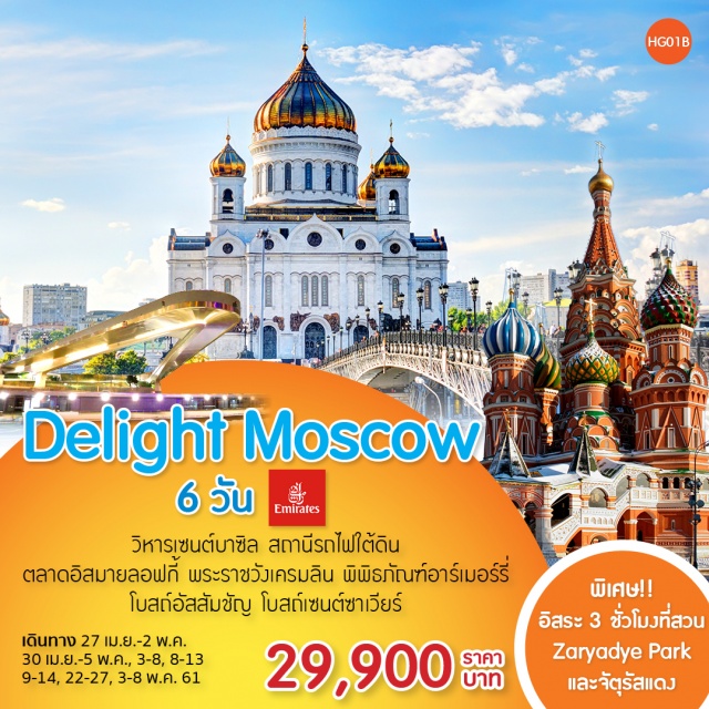 ทัวร์รัสเซีย HG01B Delight Moscow BY EK 6 วัน 3 คืน UNITHAI Trip