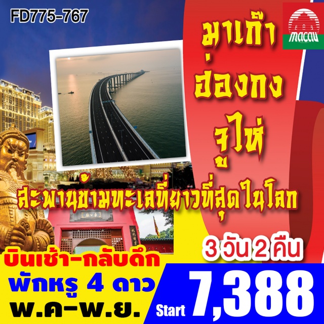 มาเก๊า ฮ่องกง จูไห่ มาเก๊า–ซิตี้ทัวร์–THEVENETIAN–จูไห่–ฮ่องกง-วิคทอเรีย–วัดแชกงหมิว-จิวเวลรี่-อ่าวน้ำตื้น–ช้อปปิ้งจิมซาจุ่ย–สะพานข้ามทะเลที่ยาวที่สุดในโลก-วัดผู่ถ่อ–หวี่หนี่-ช้อปปิ้งตลาดใต้ดินก๊กเป๋ย