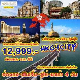 ทัวร์ฮ่องกง ชมและถ่ายรูปในสวนหยวนหมิงหยวน,ผ่านชมทิวทัศน์ของถนนคู่รักThe Lover’s Road,วิหารเซนต์ปอล ,เซนาโด้สแควร์
ช้อปปิ้งหลอหวู่,ตลาดกงเป่ย
เป็ดย่าง,ห่านพะโล้
ราคาเด็กเท่ากับผู้ใหญ่