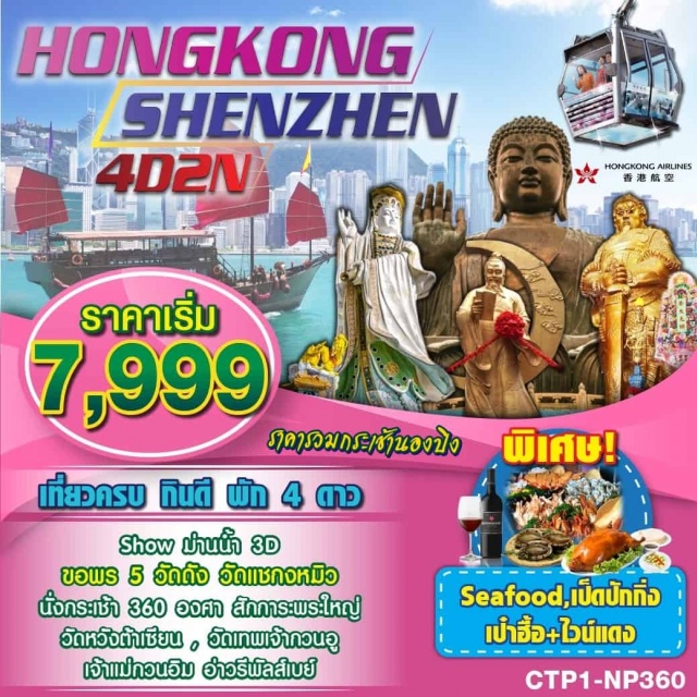 . ฮ่องกง–นั่งกระเช้านองปิง360สักการะพระใหญ่โป่วหลิน–ซิตี้เกทเอ้าท์เลท–เซิ่นเจิ้น-หมู่บ้านโบราณจำลองเมืองลี่เจียง–ร้านบัวหิมะ-ร้านผลิตภัณฑ์ยางพารา–ร้านหยก–ช้อปปิ้งหลอหวู่–โชว์ม่านน้ำ-เจ้าแม่กวนอิมอ่าวน้ำตื้นรีพัลส์เบย์–จิวเวลรี่-วัดหวังต้าเซียน-วัดแชกงหมิว-–ช้อปปิ้งถนนนาทาน