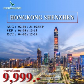 ทัวร์ฮ่องกง ฮ่องกง - ห้าง City Gate Outlet – เซินเจิ้น
วัดกวนอู Kuan Au Temple - ร้านหยก ผ้าไหม และบัวหิมะ - Lowu Center
น้ำพุThe Music Fountain of sea world shenzhen
วัดแชกงหมิว- วัดหว่องไท่ซิน – เจ้าแม่กวนอิมฮ่องฮำ - งานฮวงจุ้ย – ย่านจิมซาจุ่ย